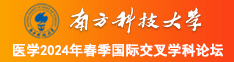 男女爆菊视频黑白丝南方科技大学医学2024年春季国际交叉学科论坛